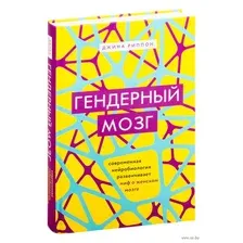 Гендерный мозг. Современная нейробиология развенчивает миф о женском мозге