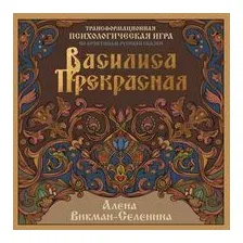 Нехудожественная книга АСТ Василиса Прекрасная, мягкая обложка (Викман-Селенина Алена)