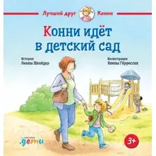 Художественная книга Альпина Конни идет в детский сад / 9785961489231 (Шнайдер Л.)