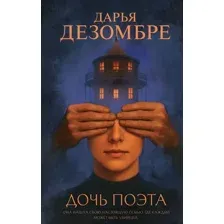 Дочь поэта