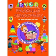 Развивающая книга Харвест Развiцце сэнсорыкi. Формы, колеры, фiгуры
