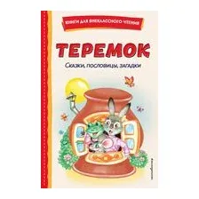 Теремок. Сказки, пословицы, загадки