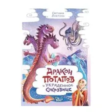 Дракон Потапов и украденное сокровище