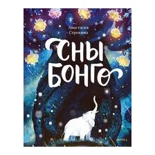 Сны Бонго