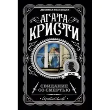 Художественная книга Эксмо Свидание со смертью (Кристи А.)