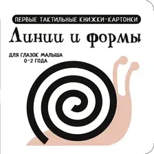 Развивающая книга АСТ Линии и формы. Первые тактильные книжки-картонки (Дмитриева Валентина)