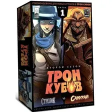 Трон Кубов. Второй сезон. Стрелок и Самурай