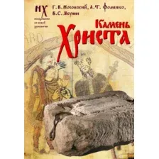 Камень Христа