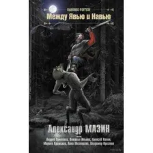 Между Явью и Навью