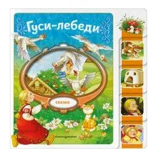 Гуси-лебеди