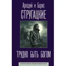 Художественная книга АСТ Трудно быть богом (Стругацкий А., Стругацкий Б.)