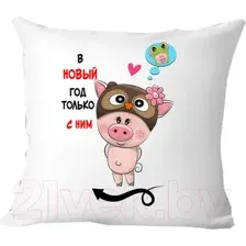 Подушка декоративная Print Style В новый год только с ним 40x40raz3