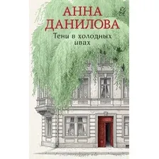Художественная книга Эксмо Тени в холодных ивах (Данилова Анна 9785042402104)