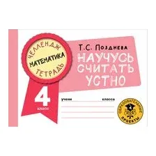 Математика. Научусь считать устно. 4 класс