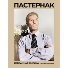 Художественная книга АСТ Пастернак. Избранная лирика с иллюстрациями, твердая обложка (Пастернак Борис)