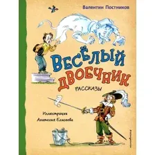 Художественная книга Эксмо Веселый двоечник. Рассказы (Постников В.)