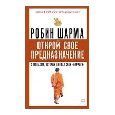 Открой свое предназначение с монахом, который продал свой "феррари"