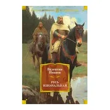 Русь изначальная
