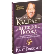 Книга Попурри Квадрант денежного потока, мягкая обложка (Кийосаки Роберт)