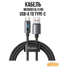 Кабель McDodo CA-5180 USB-A to Type-C with Breathing Light 1.2m (черный)