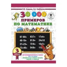 30000 примеров по математике. 3 класс