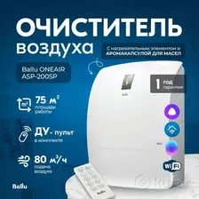 Приточный очиститель воздуха Ballu ONEAIR ASP-200SP купить с доставкой