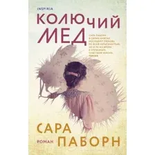 Колючий мед