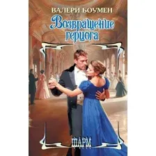 Возвращение герцога