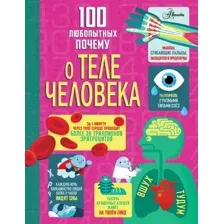 Энциклопедия АСТ 100 любопытных почему о теле человека, твердая обложка (Фрайт Алекс и др.)