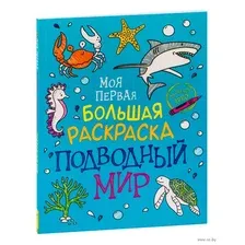 Моя первая большая раскраска. Подводный мир