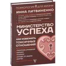Министерство успеха: как избежать токсичных отношений