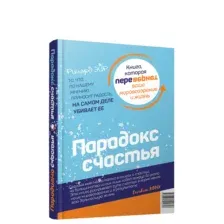 Парадокс счастья