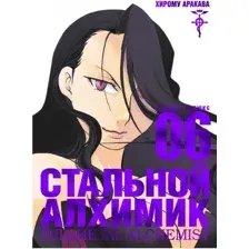 Манга Азбука Стальной Алхимик. Книга 6 (Аракава Х.)