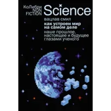 Книга КоЛибри Как устроен мир на самом деле (Смил В. 9785389303508)
