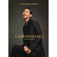 Книга АСТ Самооценка: путь к успеху, твердая обложка (Залога Анастасия)