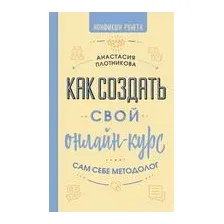 Как создать свой онлайн-курс, или Сам себе методолог