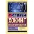 Книга издательства АСТ. Кратчайшая история времени 9785171528638 (Хокинг С., Млодинов Л.)