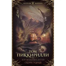 Хор больных детей. Скорбь ноября