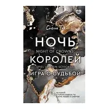 Ночь Королей. Игра с судьбой