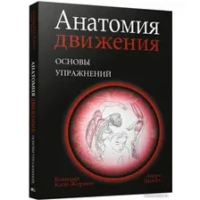 Книга издательства Попурри. Анатомия движения: основы упражнений (Кале-Жермен Б.)