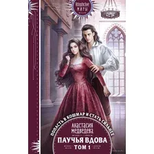 Паучья вдова. Том 1