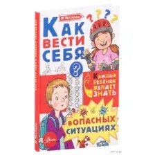 Как вести себя в опасных ситуациях
