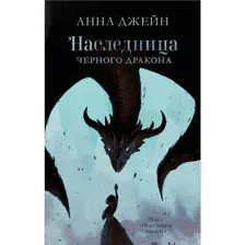 Книга Наследница черного дракона Джейн А.