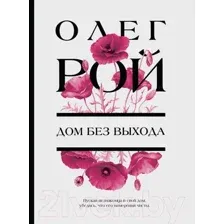 Дом без выхода