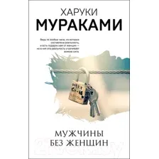 Художественная книга Эксмо Мужчины без женщин (Мураками Х.)