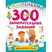 300 занимательных заданий для детей 3-5 лет
