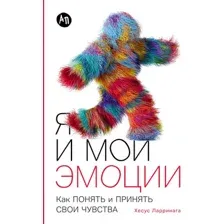 Книга Альпина Я и мои эмоции: Как понять и принять свои чувства (Ларринага Хесус)