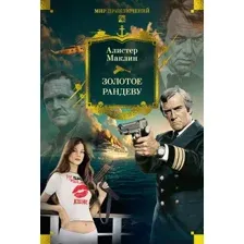 Художественная книга Азбука Золотое рандеву, твердая обложка (Маклин Алистер)