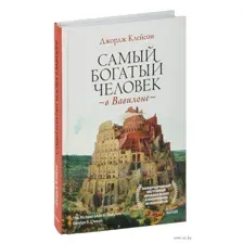 Самый богатый человек в Вавилоне