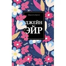 Джейн Эйр